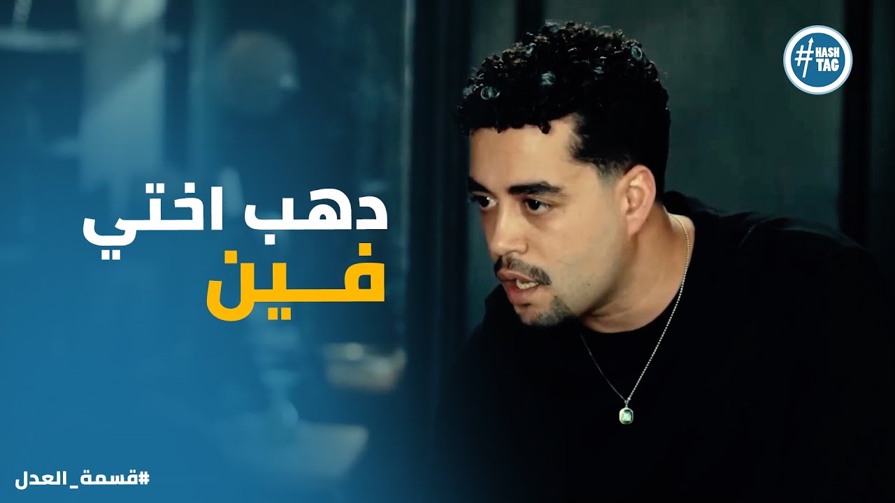 قسمة العدل الحلقة 6 | عماد بيتصرف بتهور وبيهدد جمال في مطعمه
