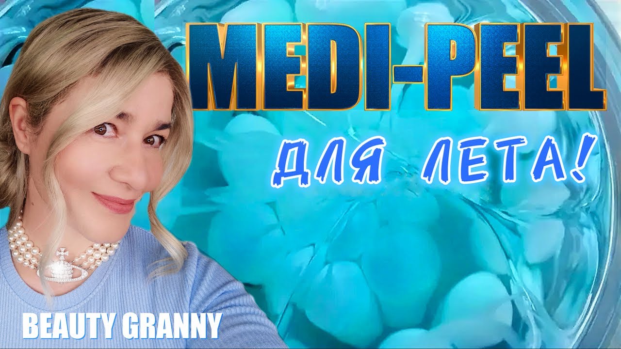 🔥 MEDI-PEEL для ЛЕТА — что выбрать? Лучшее для жары, розацеа и зрелой кожи 💧BEAUTY GRANNY