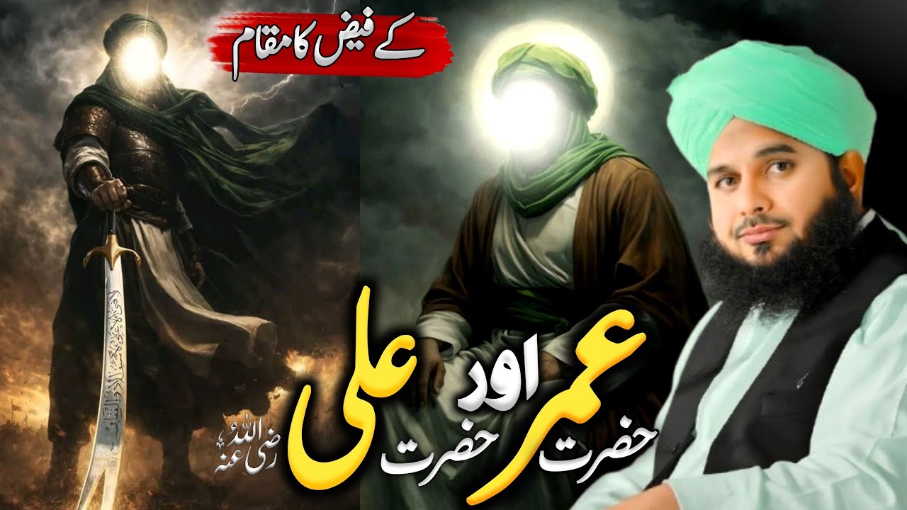 👑 Hazrat Umar Aur Hazrat Ali ke Maqam-e-Faiz Ka Waqia 🫒|| Peer Ajmal Raza Qadri Bayan