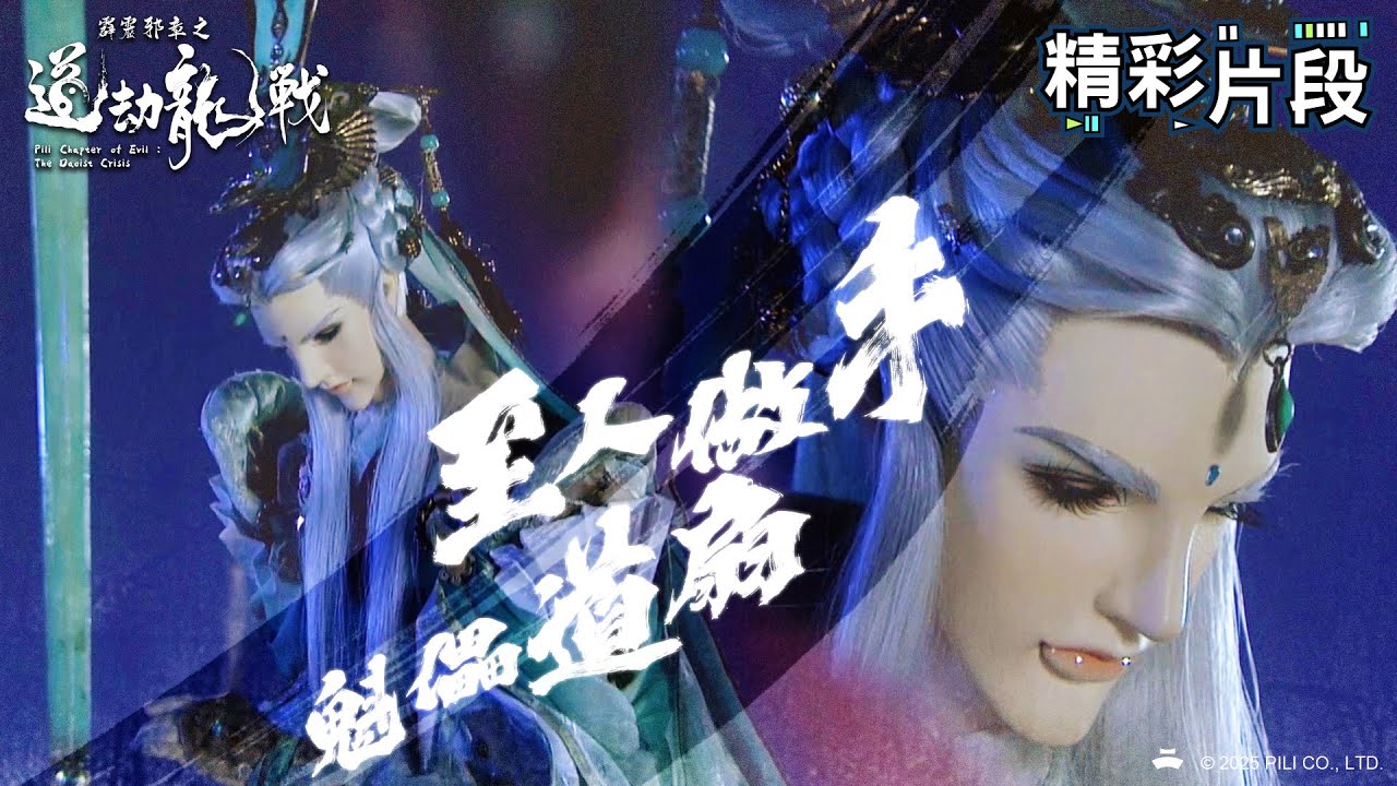 【精彩片段】至人做手 魁儡道扇｜旂小雨、天下式、天扇子｜霹靂邪章之道劫龍戰 Episode.19｜霹靂布袋戲 PILI PUPPETRY