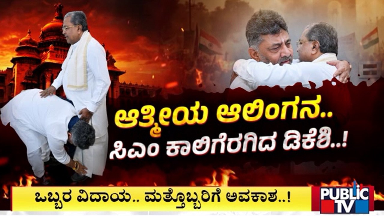 Siddaramaiah Welcomed DK Shivakumar With A Hug; DKS Took Blessings From Him