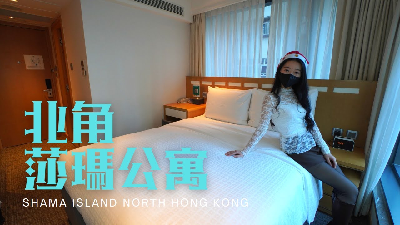 窮人爆房 (feat. DanDan) - 北角 香港莎瑪港島北服務式公寓 Shama Island North Hong Kong
