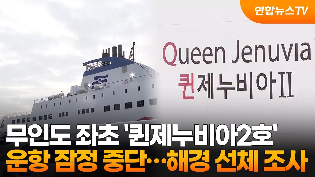 무인도 좌초 '퀸제누비아2호' 운항 잠정 중단&hellip;해경 선체 조사 / 연합뉴스TV (YonhapnewsTV)