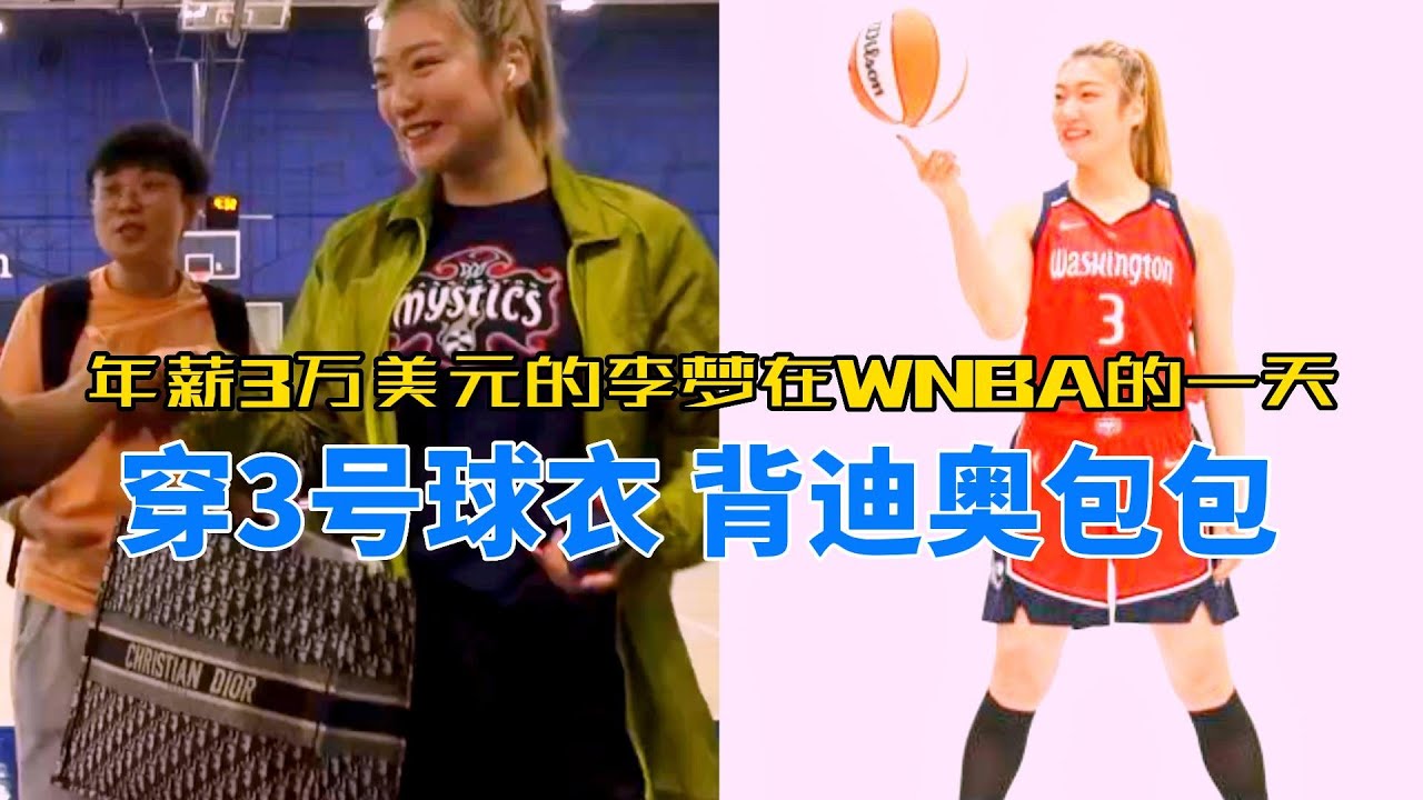 年薪3万多美元的李梦在WNBA的一天，9号球衣为什么变成了3号？