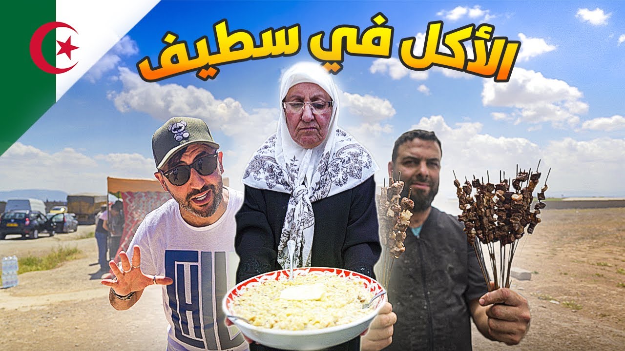 الأكل التقليدي في سطيف | البحث عن طبق الزريقة