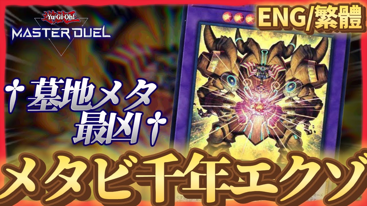 【遊戯王】環境デッキに勝てない奴、墓地メタ握れ。メタビ型千年エクゾディアデッキ解説【マスターデュエル】