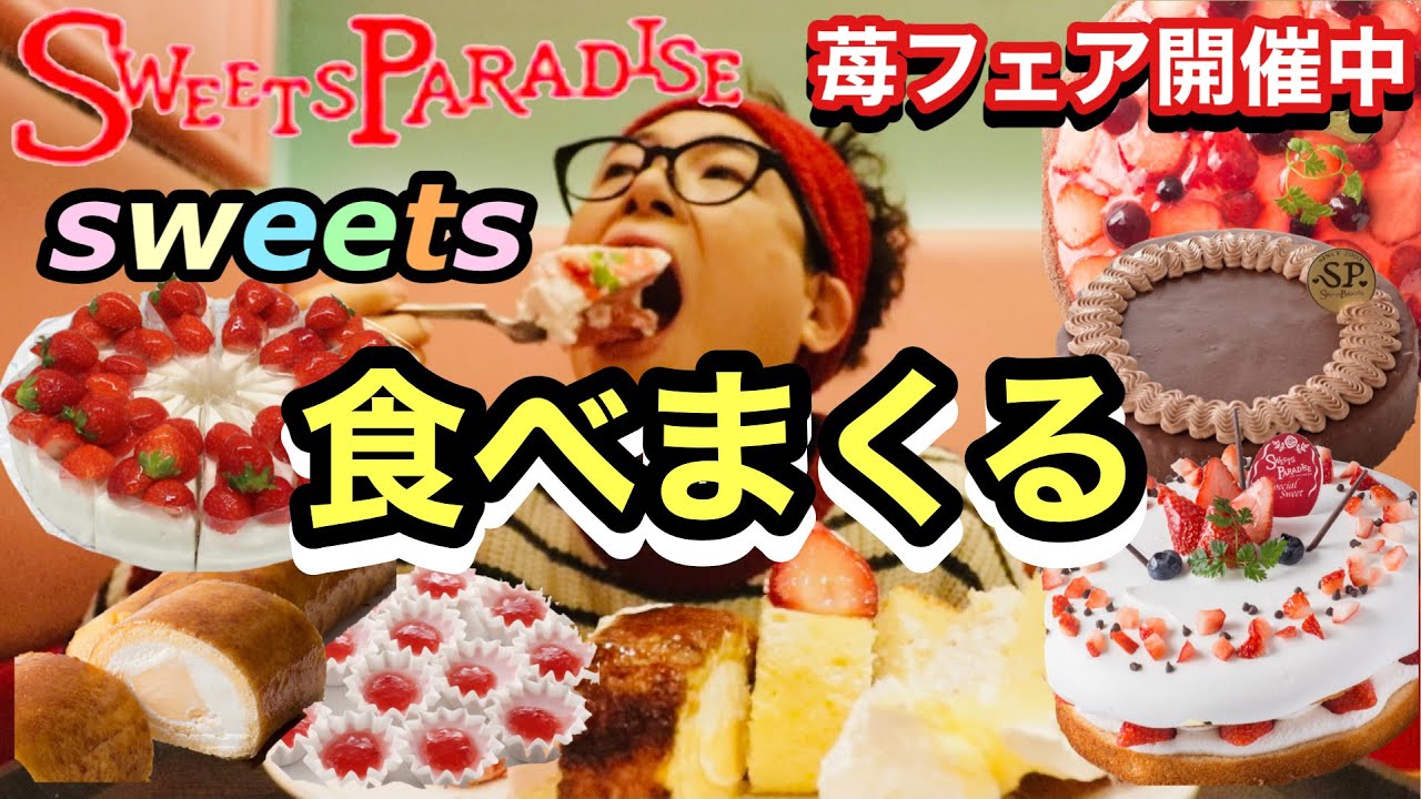 【大食い】【スイーツパラダイス】で食べまくりしただけです。食べ放題してきました。