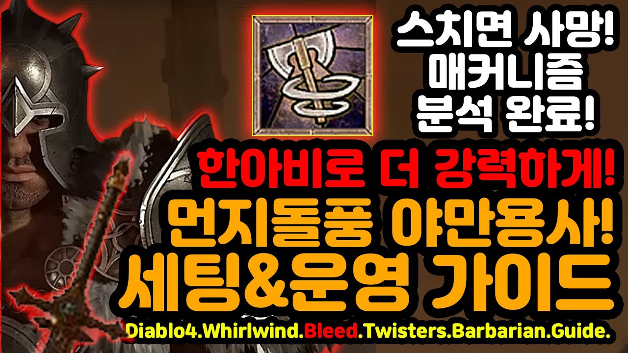 한아비로 스치면 사망! 매커니즘 분석 완료! 먼지돌풍 야만용사 세팅&운영가이드[디아블로4.Diablo4]