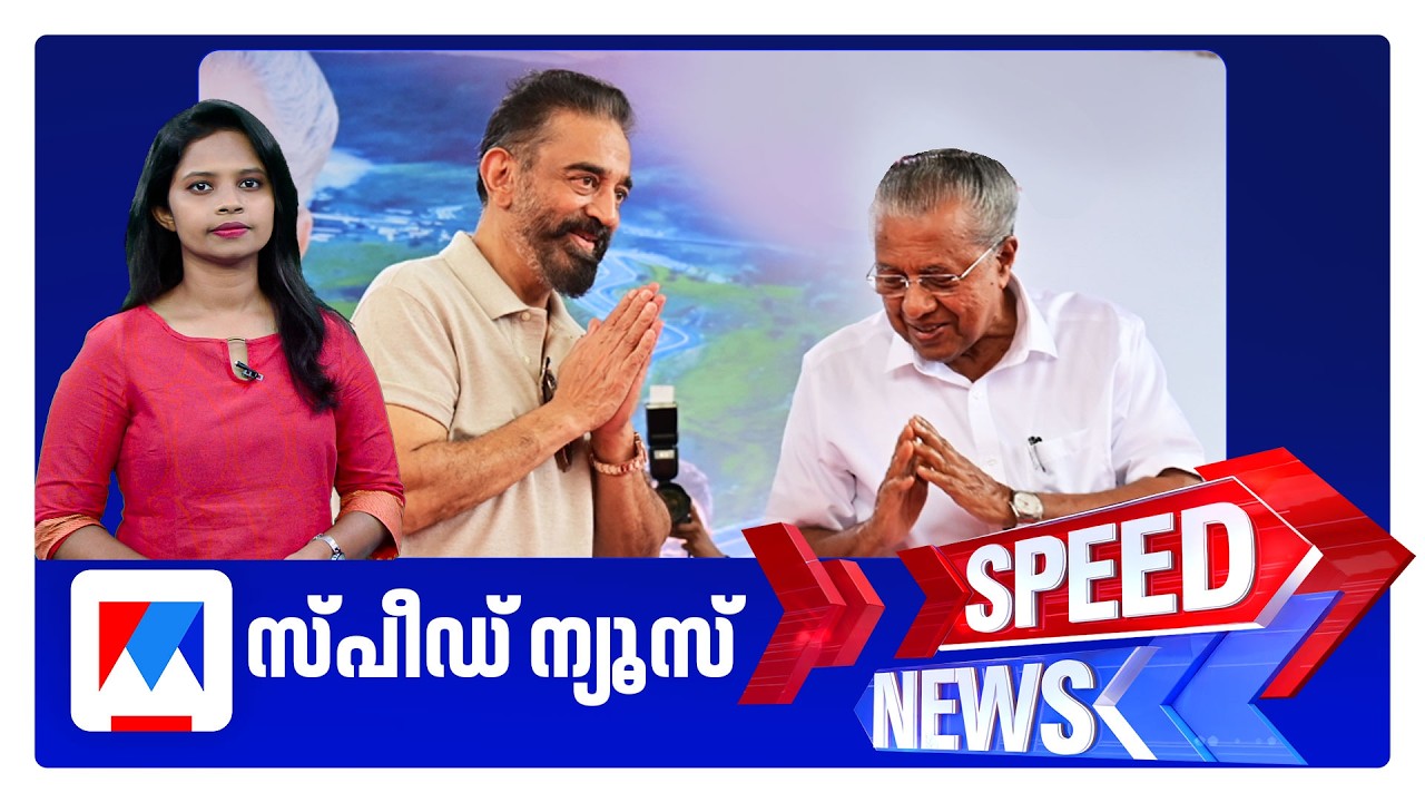 സ്&zwnj;പീഡ് ന്യൂസ് 1.30 PM, മാര്&zwj;ച്ച് 28, 2026 | Speed News