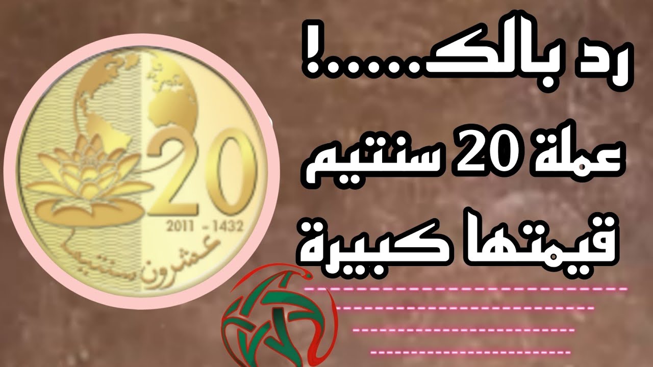 ✨رد بالك....!العملة المغربية 20 سنتيم نادرة واسعارها جيدة على مواقع بيع العملة العالمية