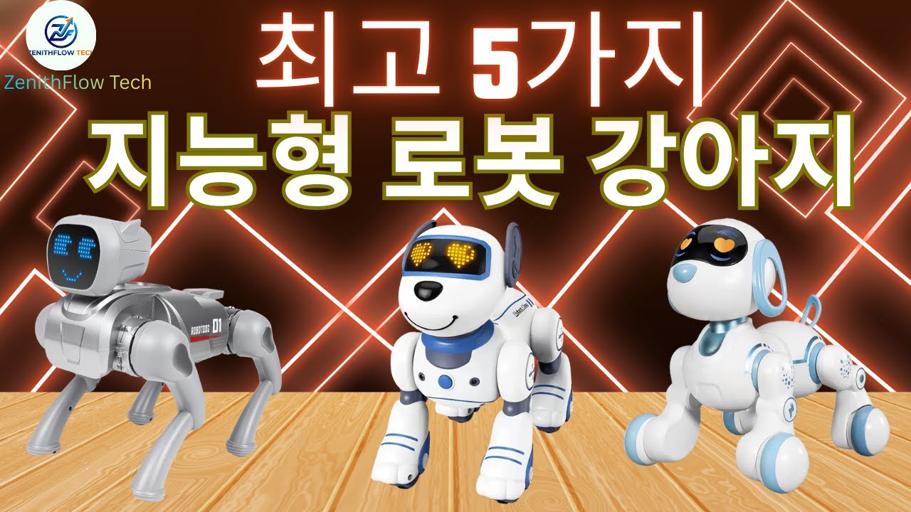 2026년 최고의 지능형 로봇 강아지 5종 #로봇강아지