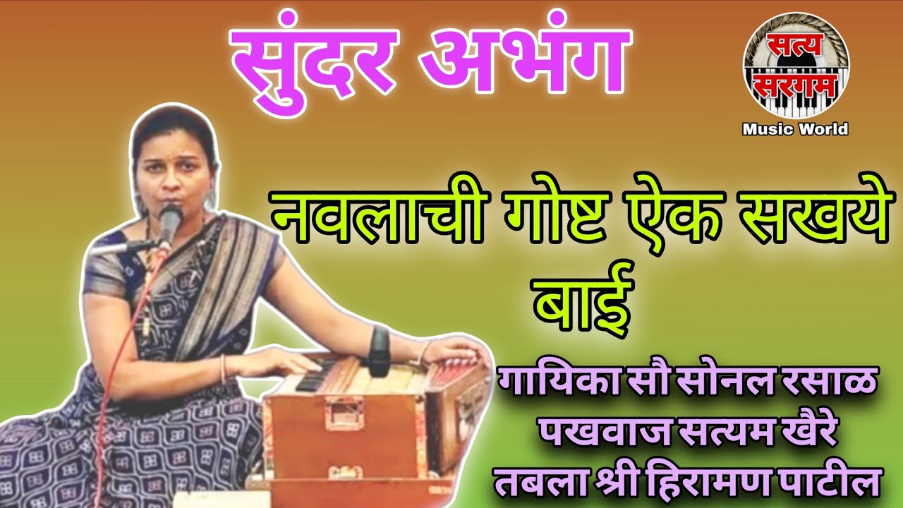 नवलाची गोष्ट ऐक सखये बाई l अभंग l गायिका सौ सोनल रसाळ l पखवाज सत्यम खैरे l तबला श्री हिरामण पाटील