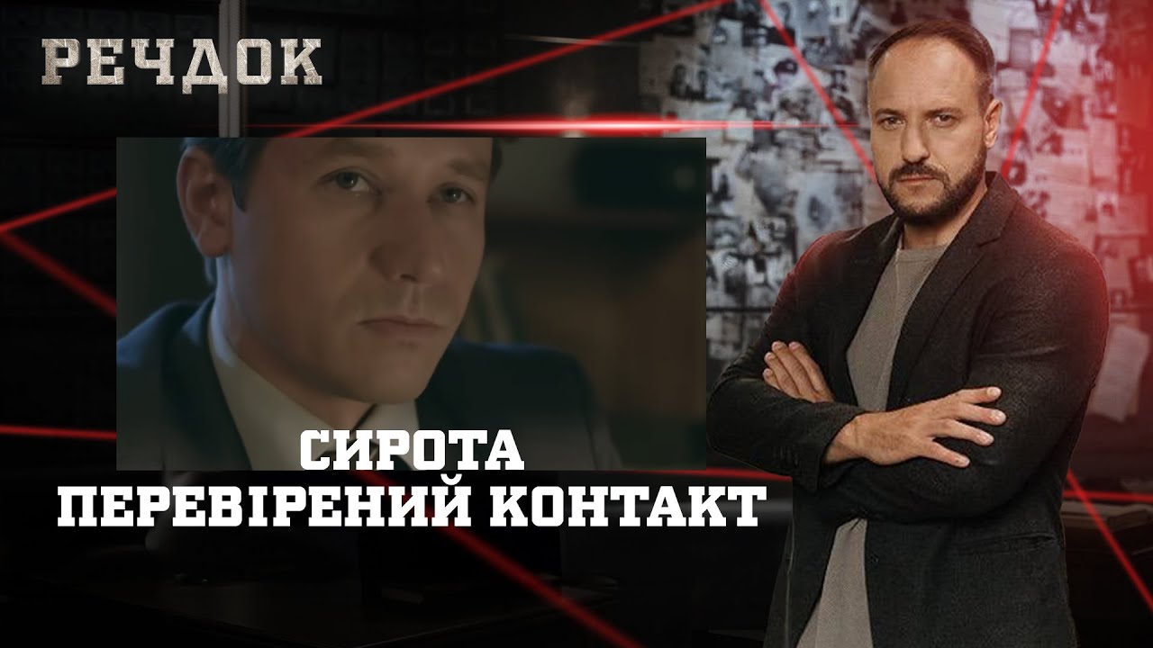 СИРОТА/ ПЕРЕВІРЕНИЙ КОНТАКТ | РЕЧДОК НАЙКРАЩЕ #українською #детектив2025