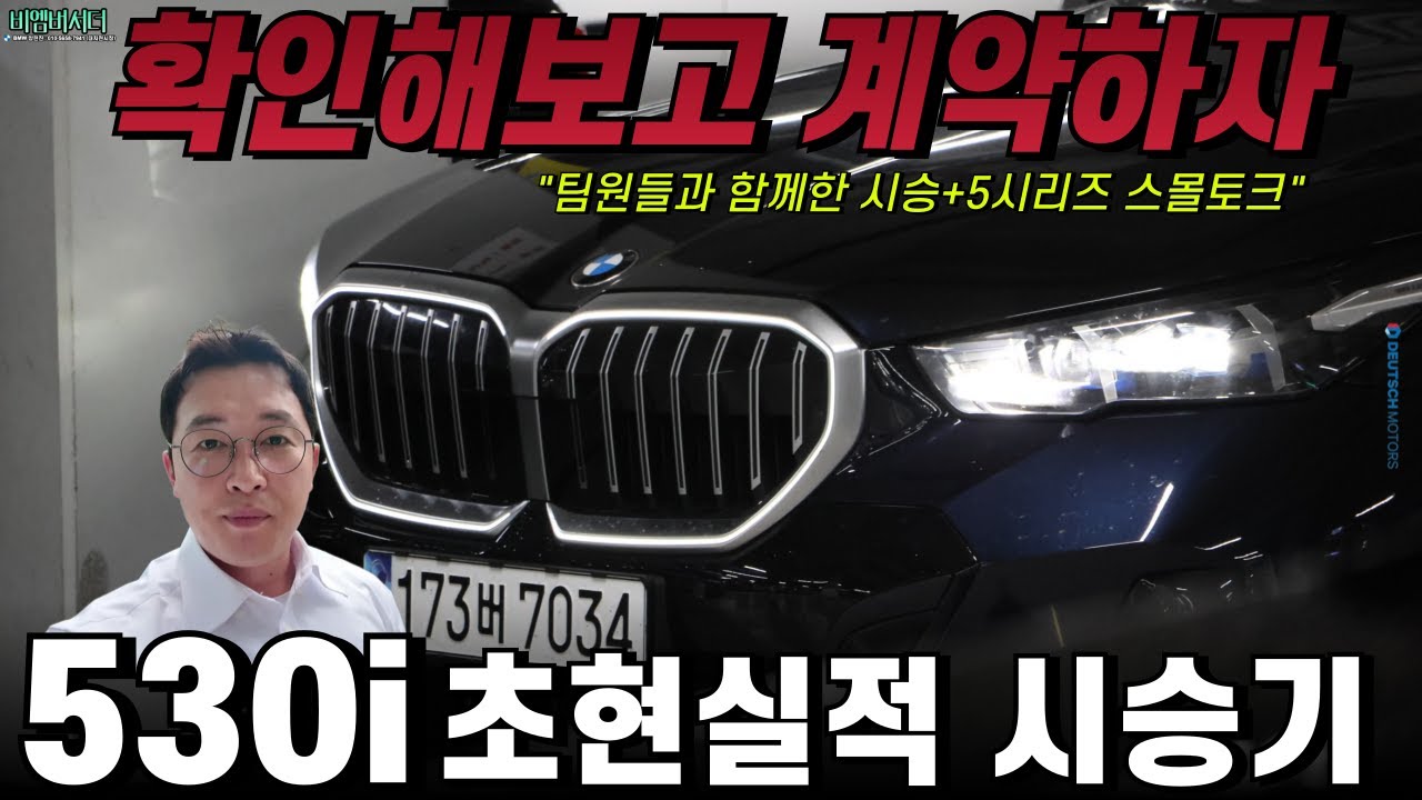 팀원들과 함께 530i xDrive M 스포츠 타면서 이것저것 얘기해봤습니다 I BMW 대치 전시장 양현진