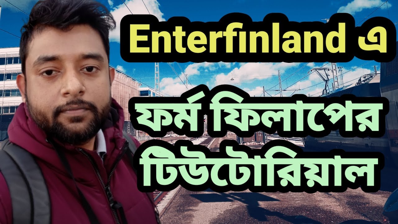 দেখে নিন এন্টারফিনল্যান্ডে কিভাবে ফর্ম ফিলাপ করবেন।