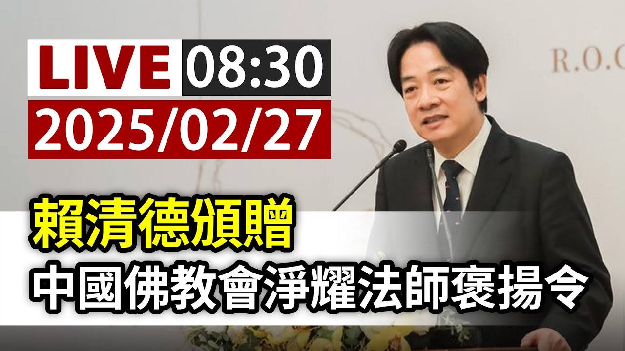 【完整公開】LIVE 賴清德頒贈 中國佛教會淨耀法師褒揚令