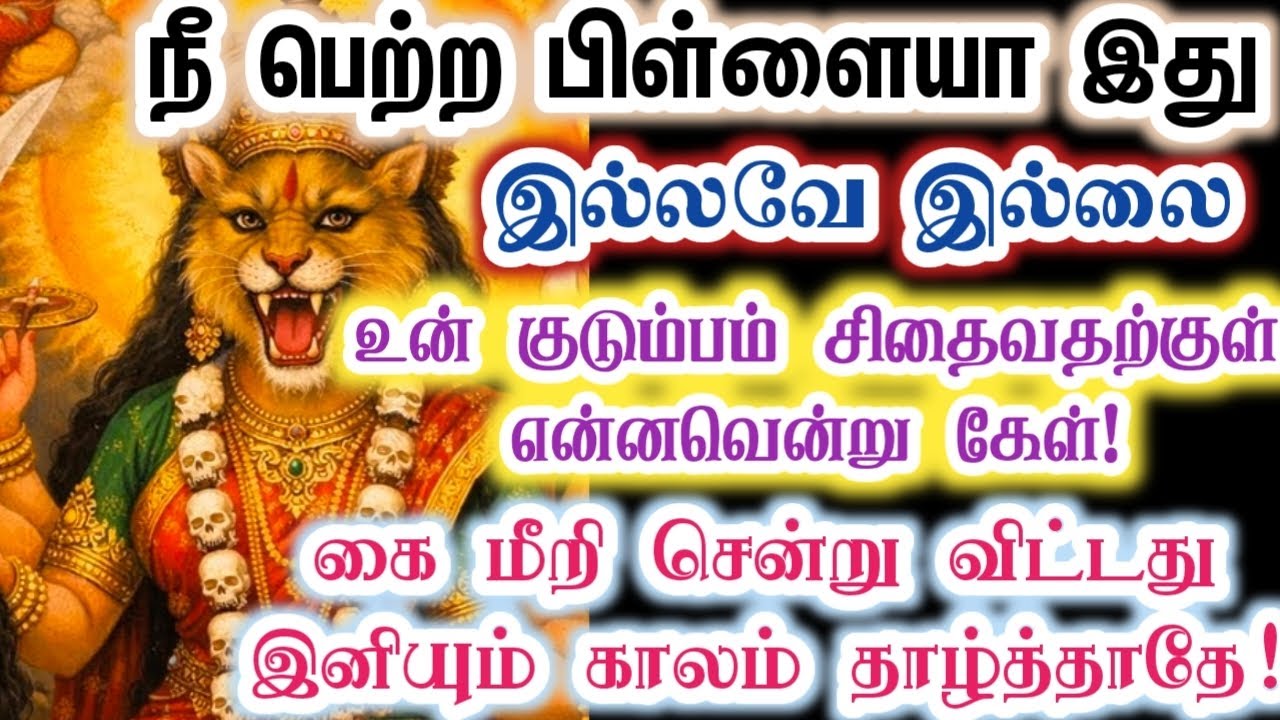 இந்தப் பிள்ளை கைமேல் சென்று விட்டது உடனே கேள்/Amman/Prithyangara Devi/positive vibes/@தெய்வீகவாக்கு 