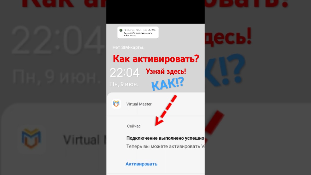 Как активировать виртуал мастер #вм #виртуалмастер #андроид