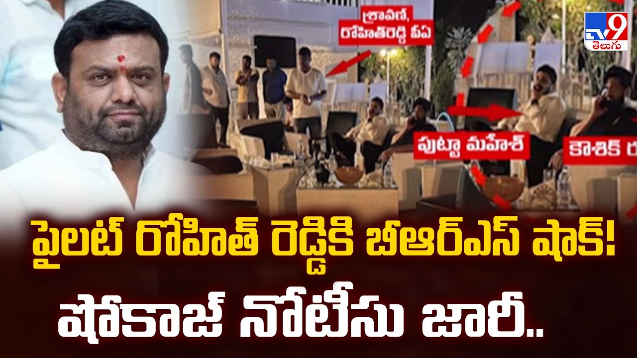 BRS Issues Show-Cause Notice to Pilot Rohith Reddy in Moinabad Drug Case | 1-Week Deadline | TV9