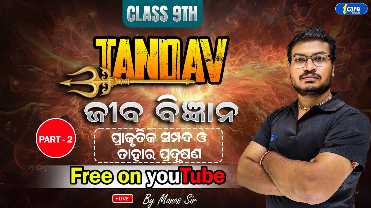 🔥ପ୍ରାକୃତିକ ସମ୍ପଦ ଓ ତାହାର ପ୍ରଦୂଷଣ | PART-2 | BSE Class 9 | LIFE SCIENCE | By Manas Sir