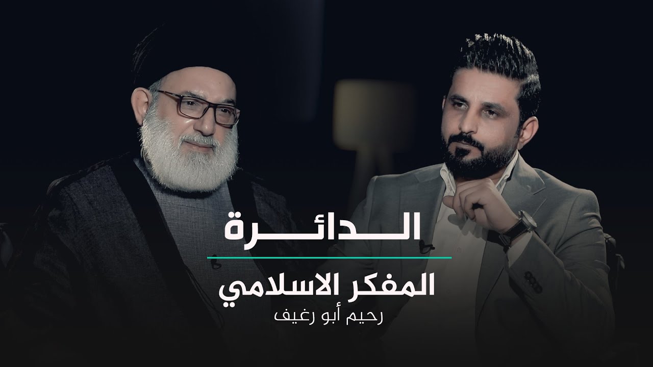 برنامج الدائرة مع مثنى جبار | ضيف الحلقة المفكر الاسلامي السيد رحيم ابو رغيف