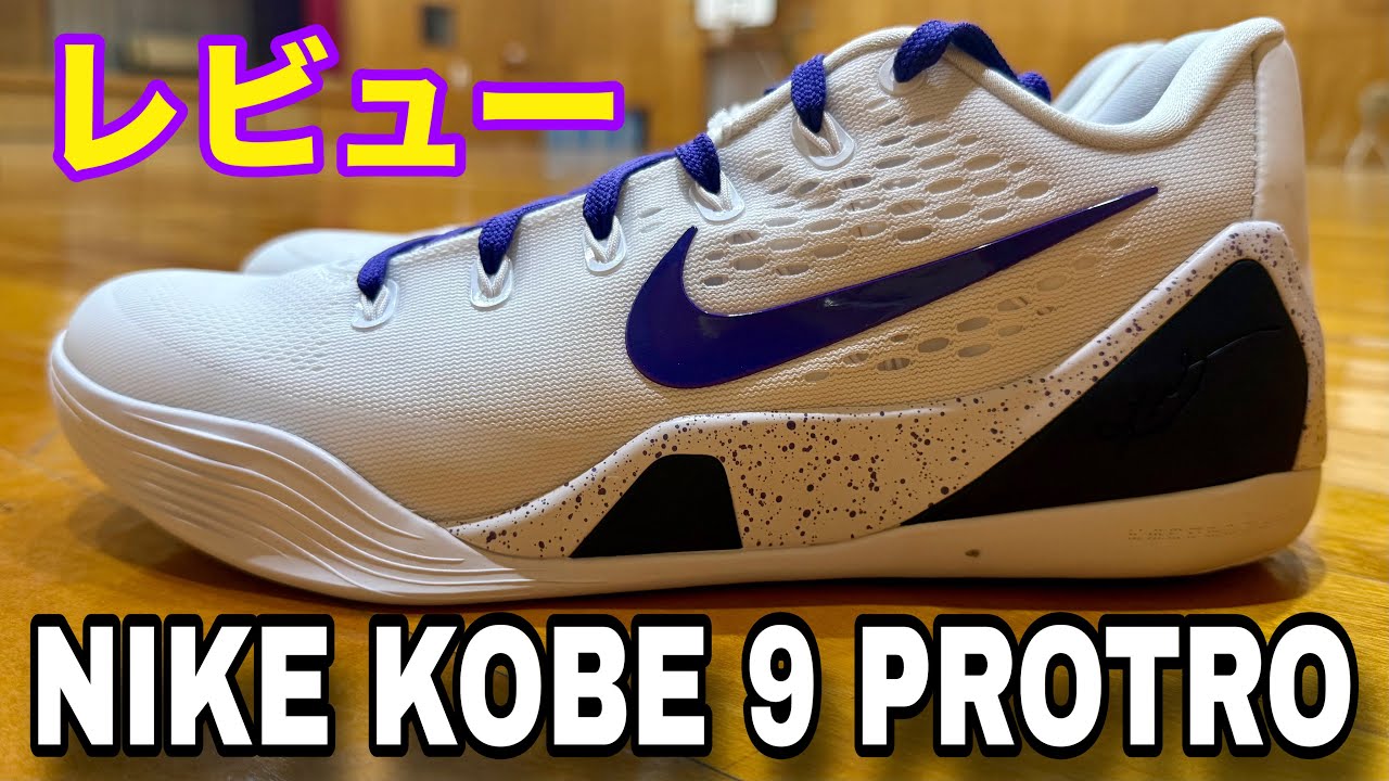 【着用レビュー】Nike Kobe 9 Elite Low EM Protro （ナイキ コービー９ エリート ロー EMプロトロ） #バッシュ
