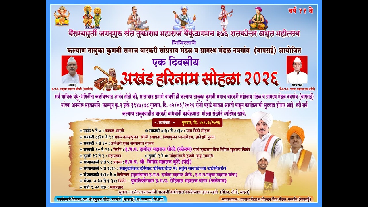 अखंड हरिनाम सोहळा नवगांव ( बापसई ) 2026