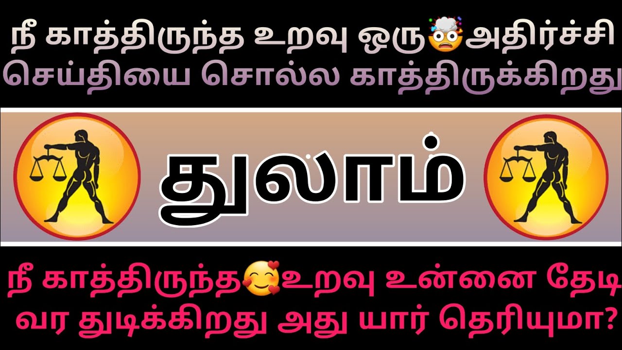 துலாம் ராசி - நீ காத்திருந்த உறவு ஒரு அதிர்ச்சி😱செய்தியை சொல்ல போகிறது...