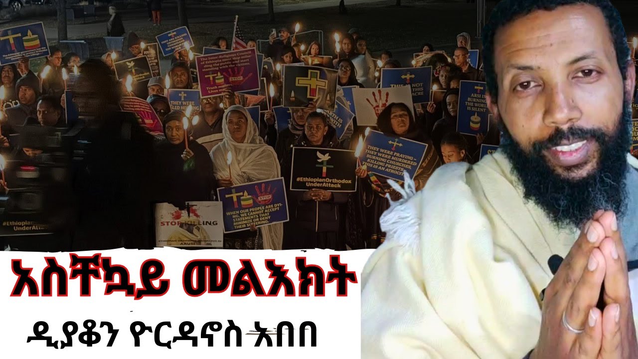 አጭር እና አስቸኳይ መልእክት ለኦርቶዶክሳዊያን |ዲ/ን ዮርዳኖስ አበበ