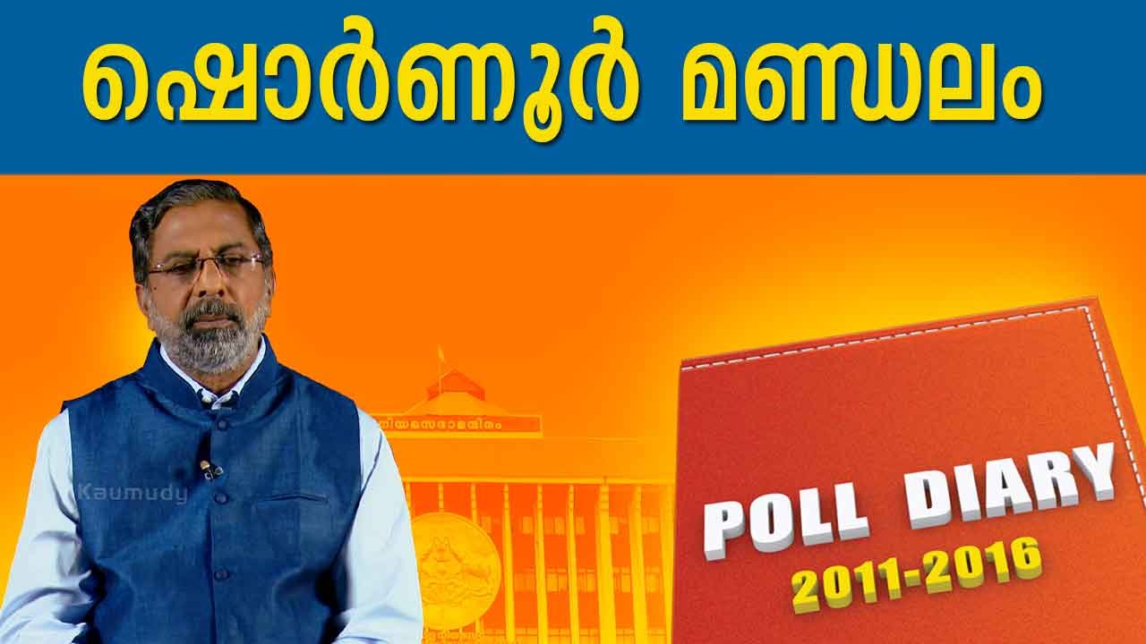 Kerala Assembly Elections 2016 : Shoranur Elections  POLL DIARY 20-04-2016 | Kaumudy TV