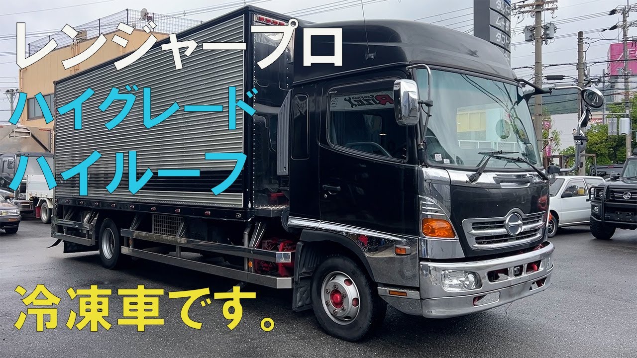 レンプロハイグレードハイルーフ冷凍車！いかがですか！レンジャープロ、エアサス、キャブサス、電動チルト、リアフェンダー無し！いかがですか