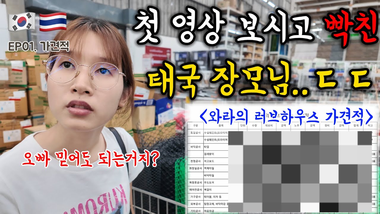 상상치 못한 충격적인 태국 인건비에 놀랐습니다..리모델링 할 수 있을까요?