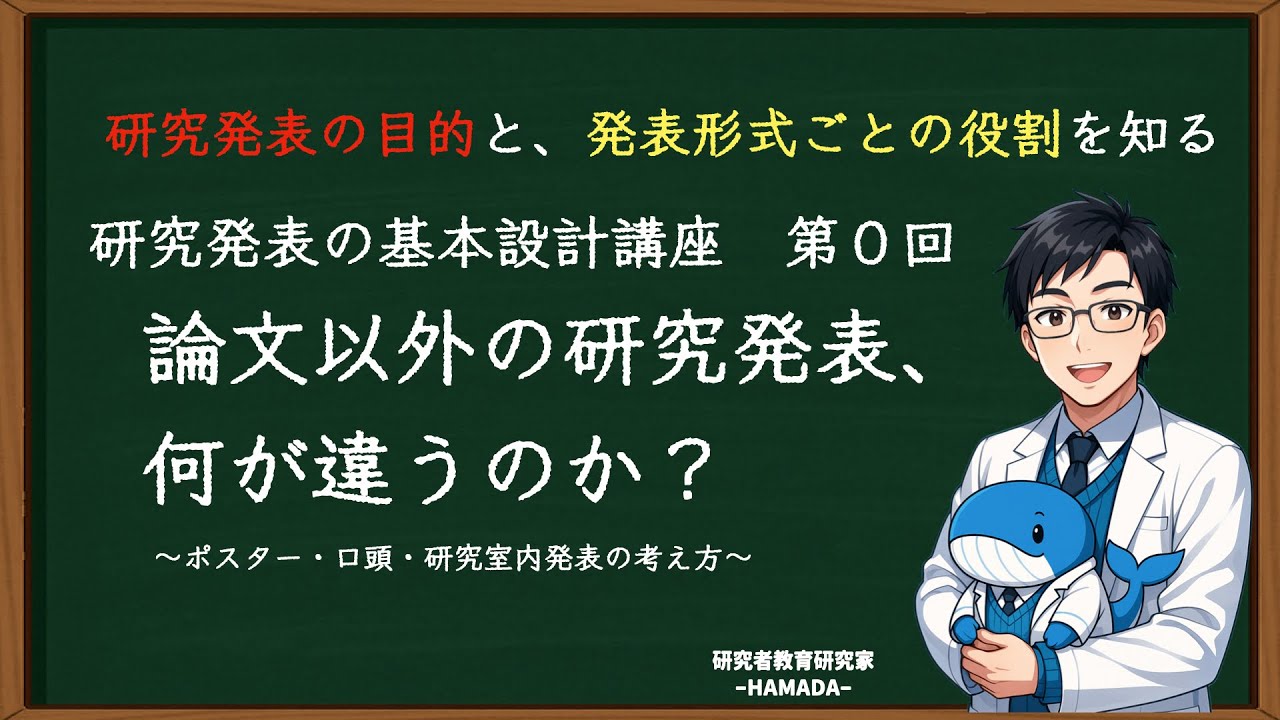 研究発表の基本設計講座#0｜論文以外の研究発表、何が違うのか？〜ポスター・口頭・研究室内発表の考え方〜