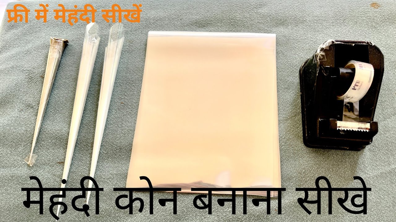 10 minute में मेहंदी कोन बनाना शिखे/mehandi cone kaise banaye/mehandi cone banana shikhe