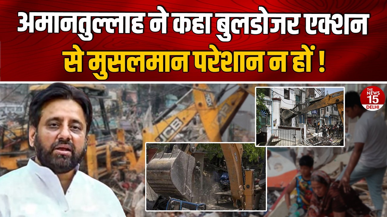 MLA Amanatullah Khan ने बताया ओखला, शाहीन बाग वालों के घरों का क्या होगा?