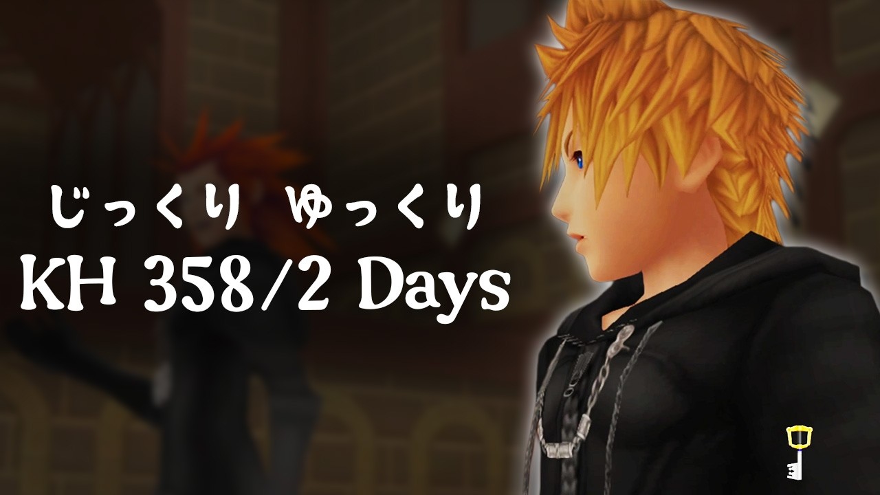 DS史にも残る不朽の名作をプレイします｜じっくりゆっくりKH 358/2 Days【KH358/2 Days／キングダムハーツ 358/2 Days】Part1