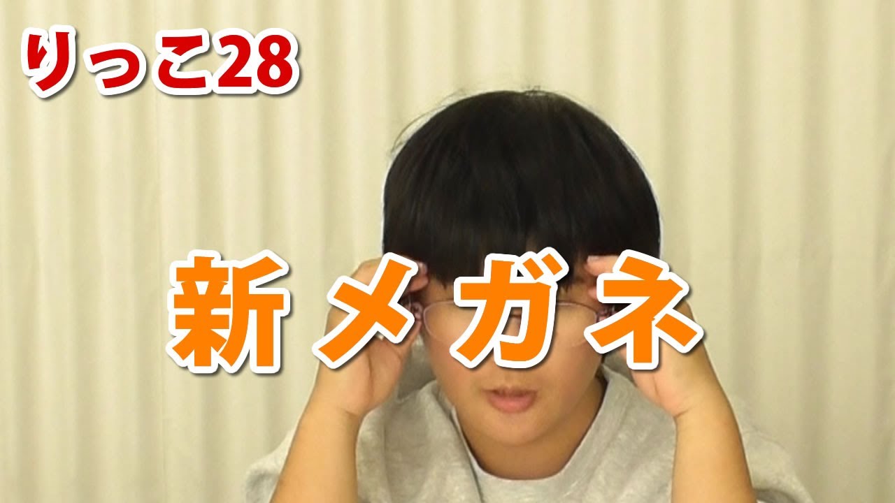 【りっこ28】新メガネ