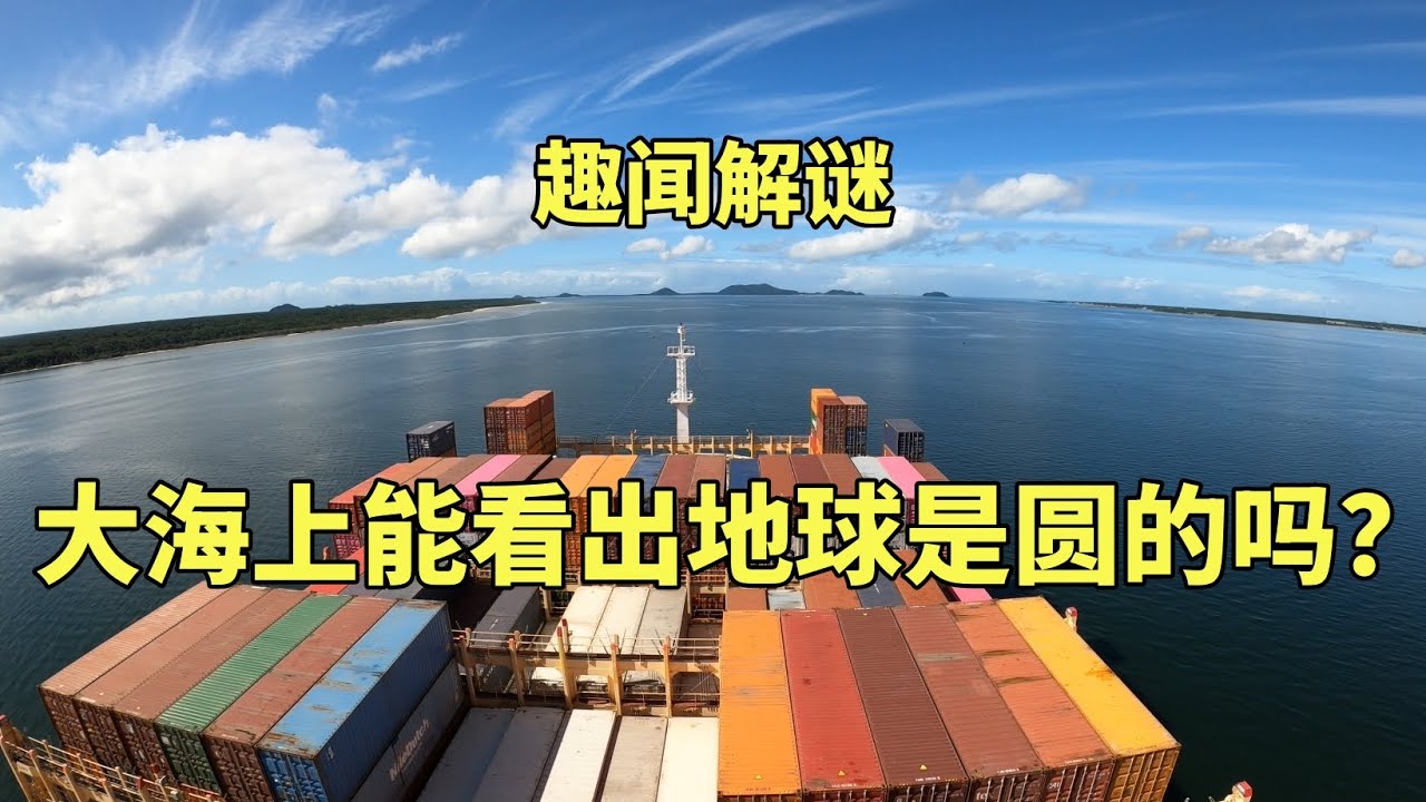 大海上能不能看出地球是圆的?航海趣闻解迷