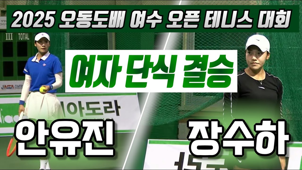 장수하 vs 안유진 2025 오동도배 여수오픈 테니스 대회 여자 단식 결승 하이라이트