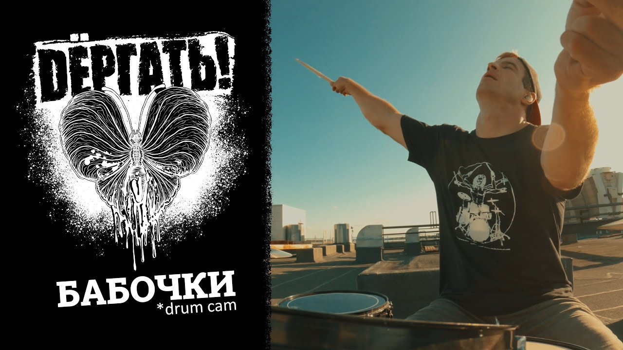 Dёргать! - Бабочки  (Drum Cam)