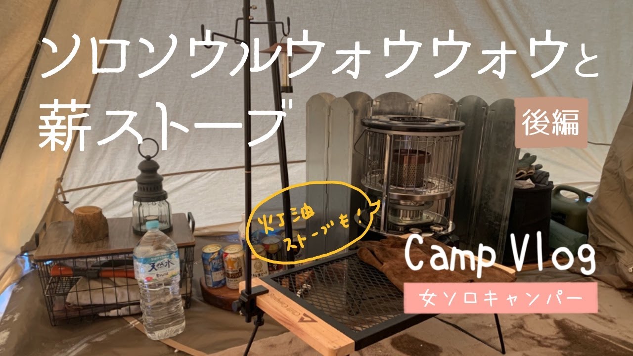 【雪中ソロキャンプ】ソロソウルウォウウォウと薪ストーブ：後編【Camp VLOG】