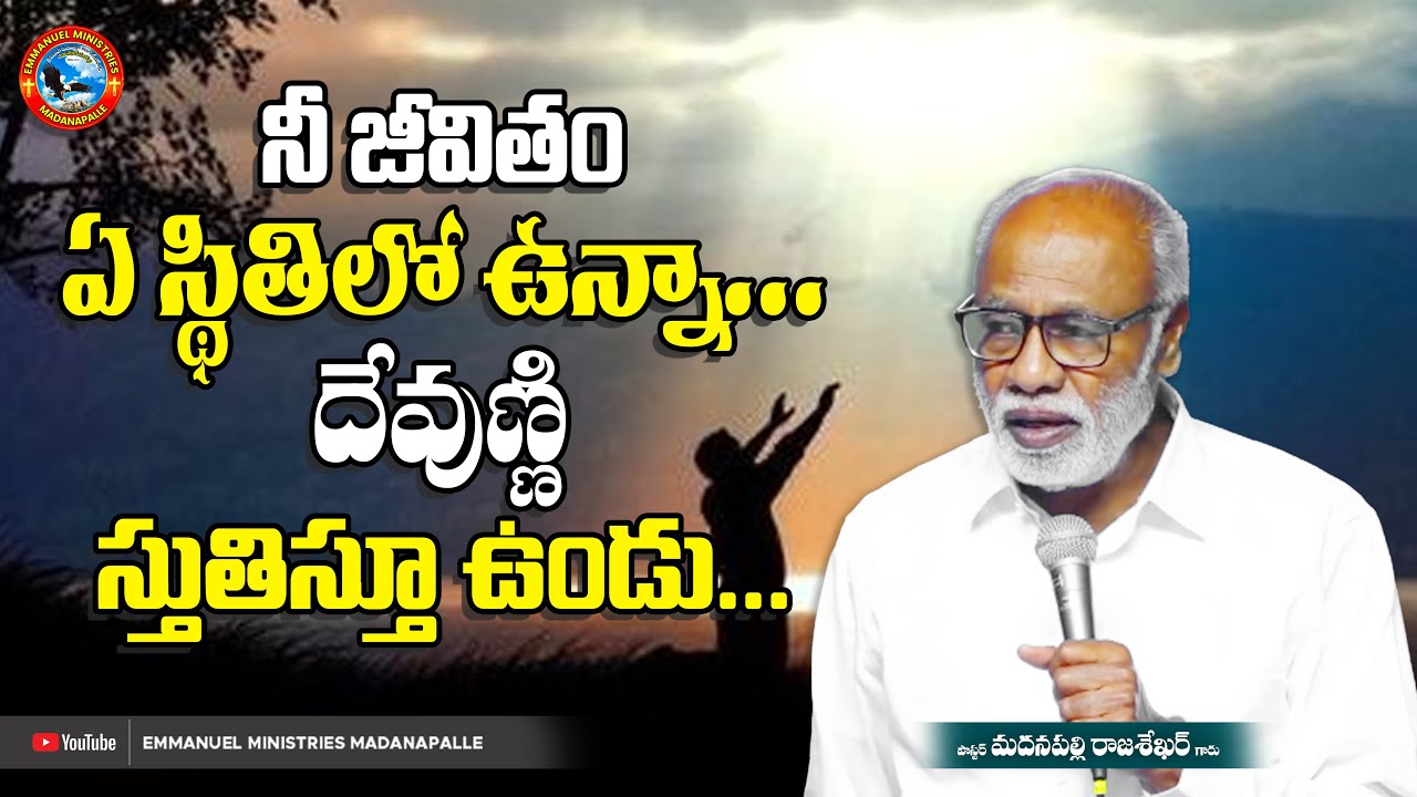 నీ జీవితం ఏ స్థితిలో ఉన్నా... దేవుణ్ణి స్తుతిస్తూ ఉండు! | Pas Madanapalle Rajasekhar Garu
