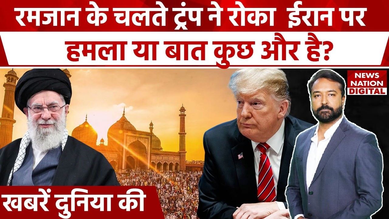 Iran US War News: will Trump attack on Iran During the holiest  month of Ramadan | Khamenei