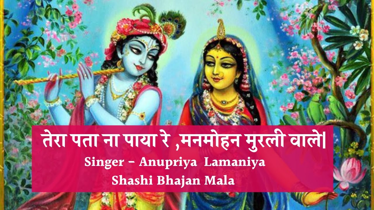 तेरा पता ना पाया रे मनमोहन मुरली वाले 🌸 | New Shri Krishna Bhajan | Shashi bhajan Mala