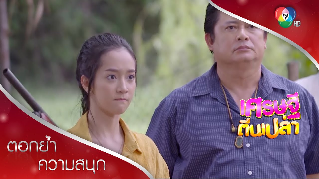 เลิกยุ่งกับชั้น ถ้านายเข้าใกล้ชั้นเกิน 5 เมตร มีเละ! | ตอกย้ำความสนุก เศรษฐีตีนเปล่า EP.3 | Ch7HD