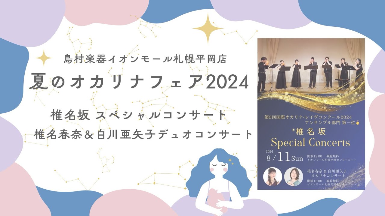 【オカリナ】島村楽器2024夏のオカリナフェア【椎名坂】イオンモール札幌平岡コンサートダイジェスト