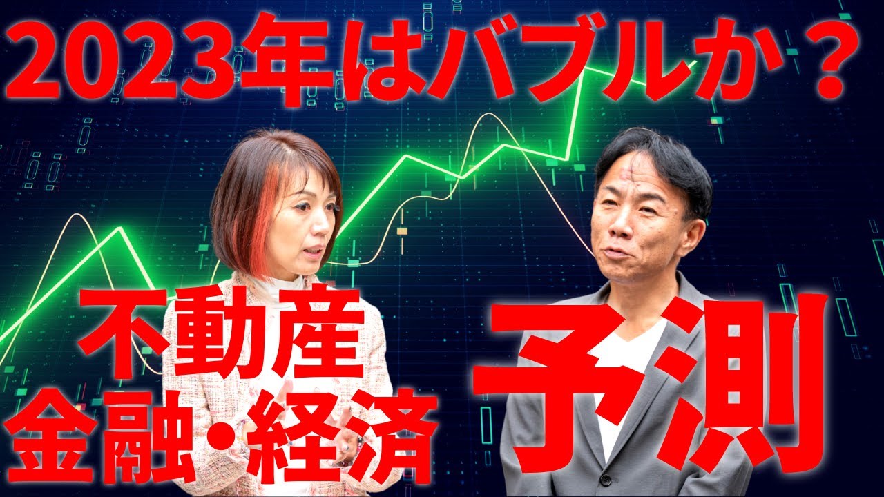【長嶋修が解説】2023年の不動産・経済・金融はどうなる？来るバブルに備えよ！│さくら事務所公式YouTube