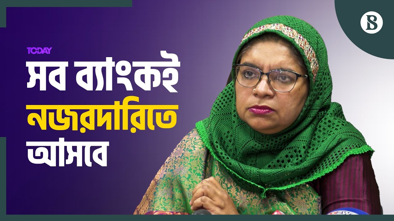 আমানত নিয়ে গ্রাহকদের আতঙ্কিত না হওয়ার পরামর্শ | Bangladesh Bank | The Business Standard