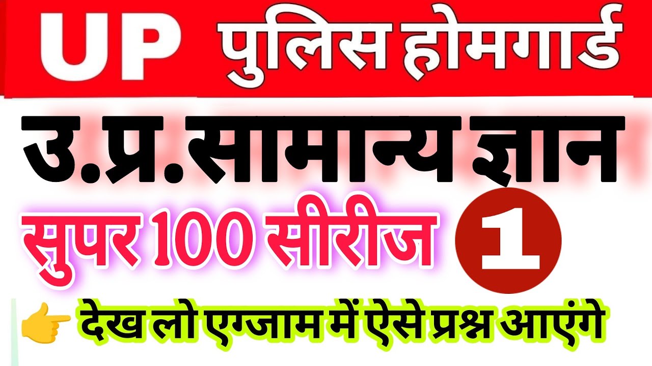 Up होमगार्ड परीक्षा 2026!! Up homeguard उत्तर प्रदेश सामान्य ज्ञान! ||up स्पेशल सुपर 100 पार्ट 1