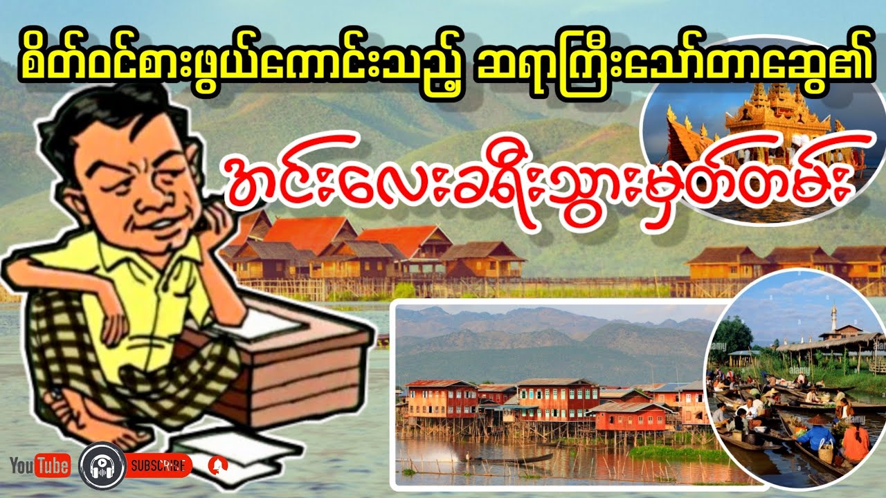 အင်းလေးသို့ခရီးသွားခြင်းမှတ်တမ်း _ သော်တာဆွေ